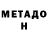 Метадон methadone Matthew Or